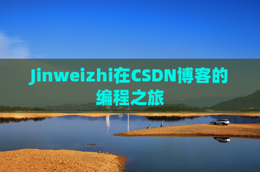 Jinweizhi在CSDN博客的编程之旅